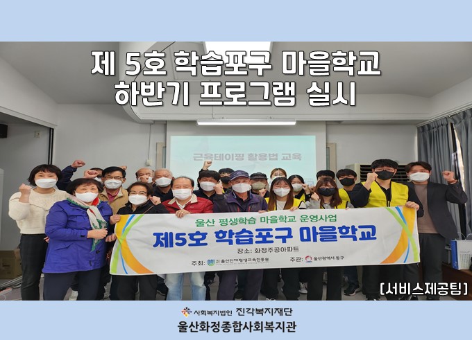 [울산화정종합사회복지관] 제 5호 학습포구 마을학교 하반기 프로그램 실시