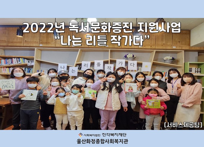 [울산화정종합사회복지관] 2022년 독서문화증진 지원사업 '나는 리틀 작가다' 실시