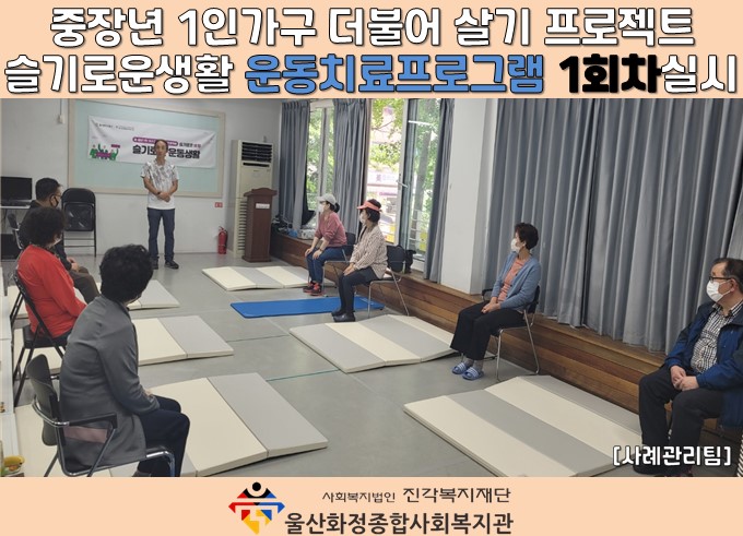 [울산화정종합사회복지관]슬기로운생활운동치료프로그램1회차실시