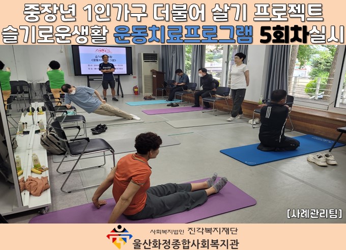 [울산화정종합사회복지관]슬기로운생활운동치료프로그램5회차실시