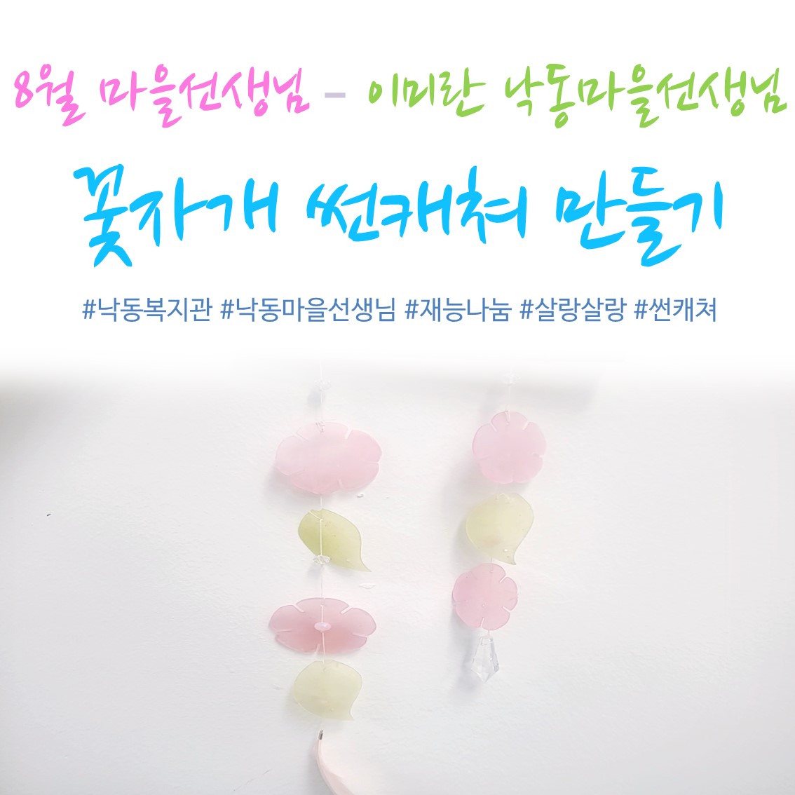 [낙동종합사회복지관] 8월 마을선생님 - 꽃자개 썬캐쳐 만들기