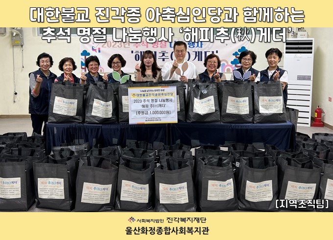 [울산화정종합사회복지관] 대한불교 진각종 아축심인당과 함께하는 추석 명절 나눔행사