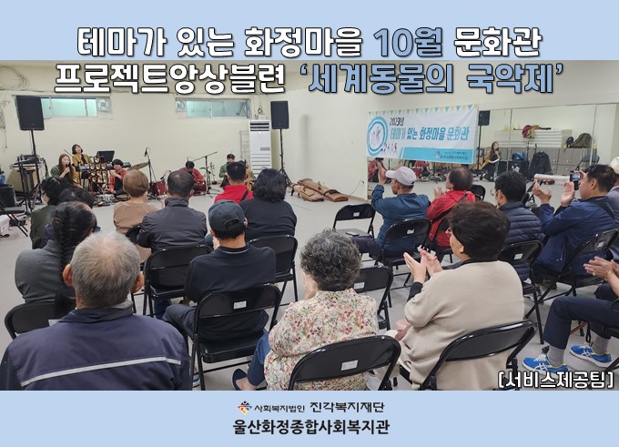 [울산화정종합사회복지관] 2023 테마가 있는 화정마을 10월 문화관 실시