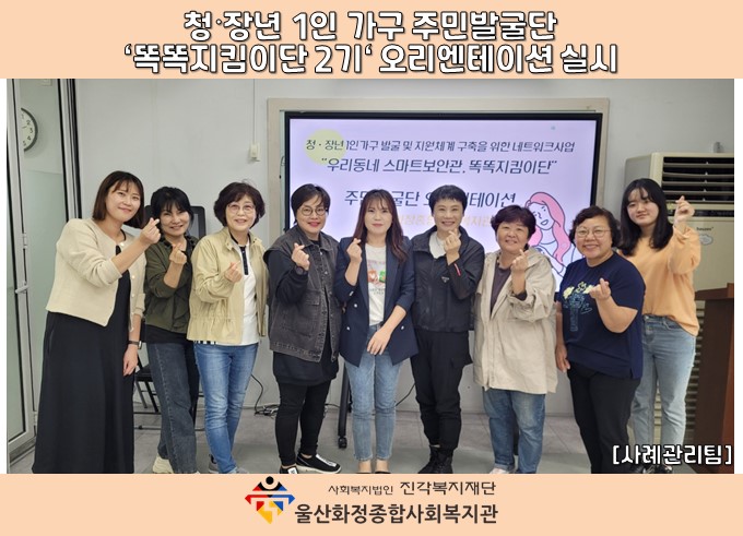 [울산화정종합사회복지관] 2023년 사회적 고립 청장년 1인가구 '똑똑지킴이단 2기'  오리엔테이션