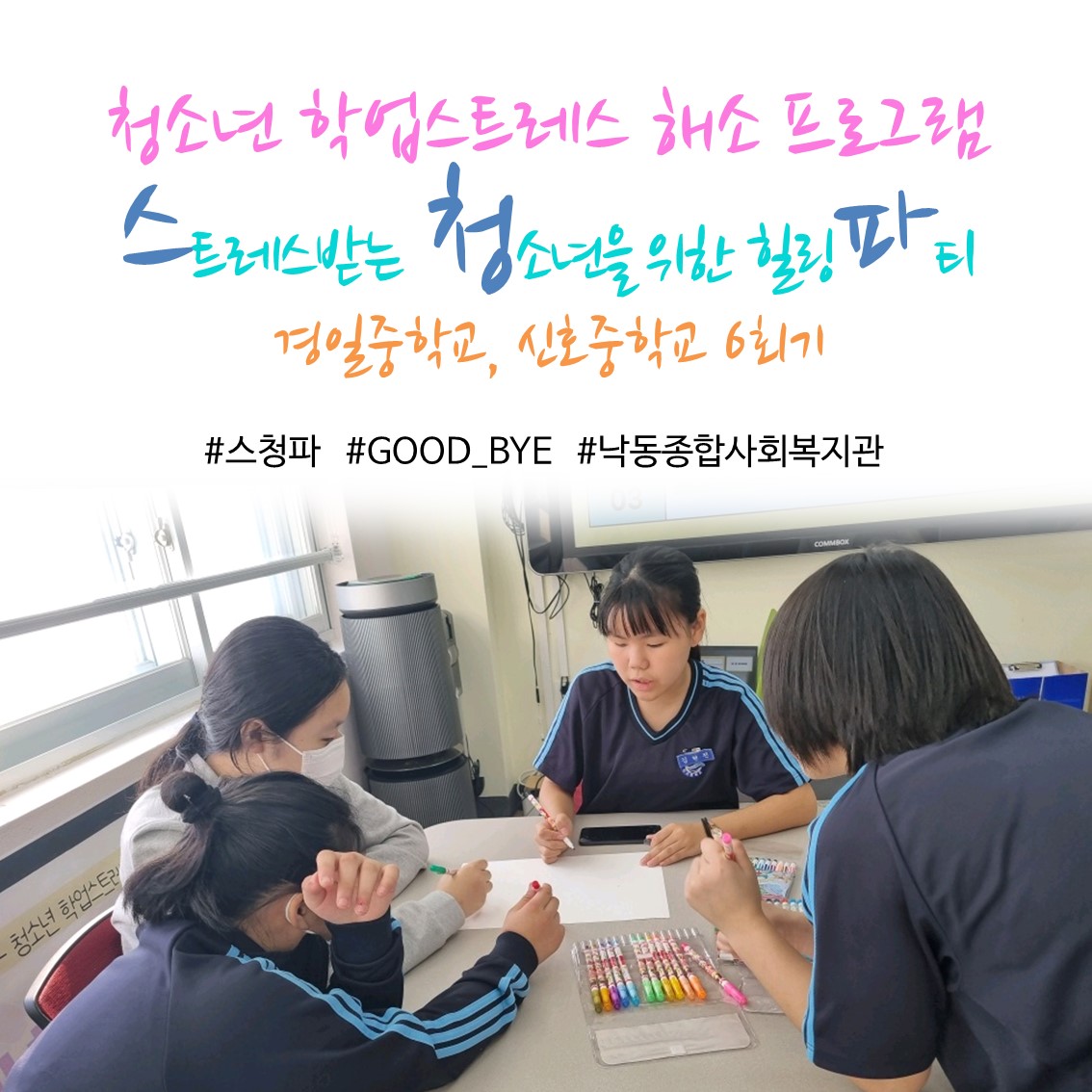 [낙동종합사회복지관] 청소년 학업스트레스 해소 프로그램 "스.청.파" 6회기(경일중학교, 신호중학교)