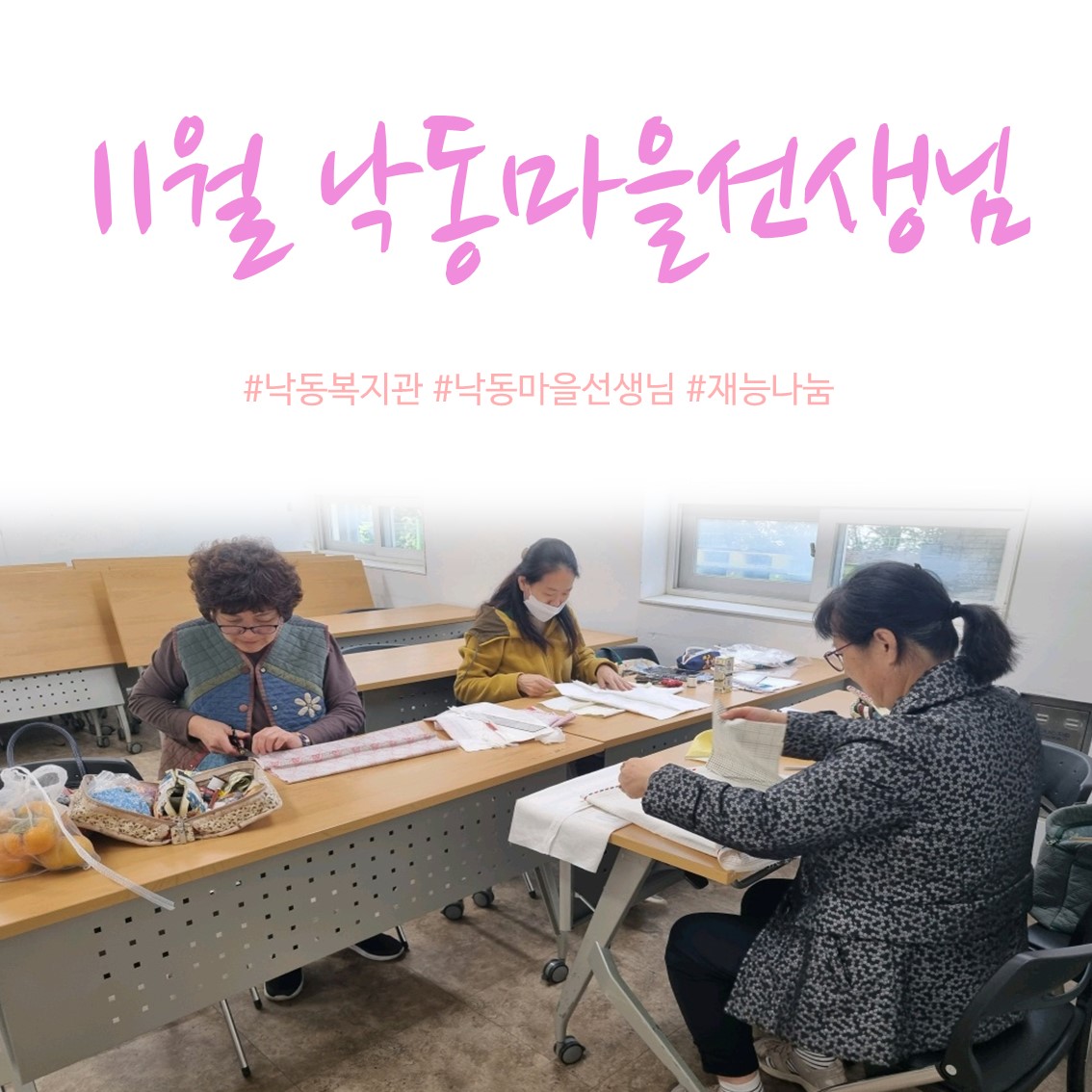 [낙동종합사회복지관] 11월 낙동마을선생님