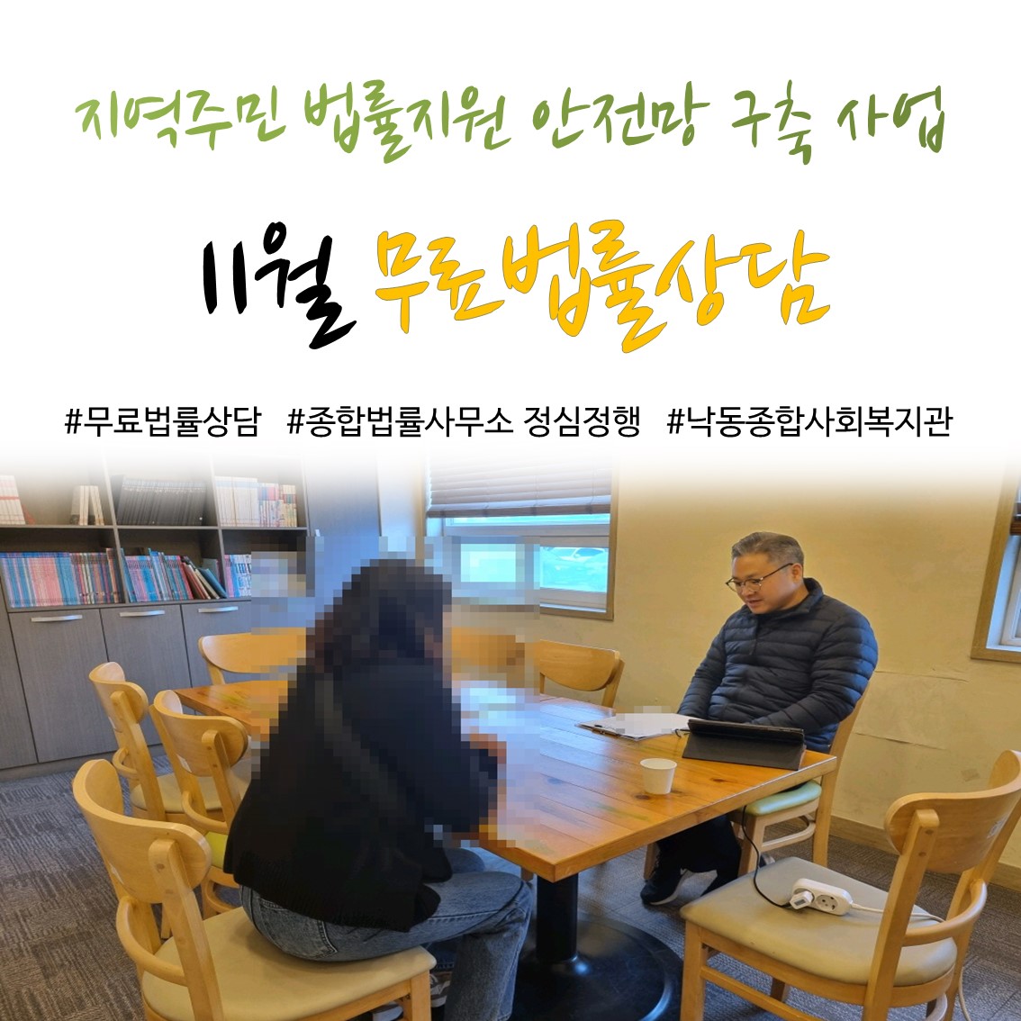 [낙동종합사회복지관] 11월 무료법률상담