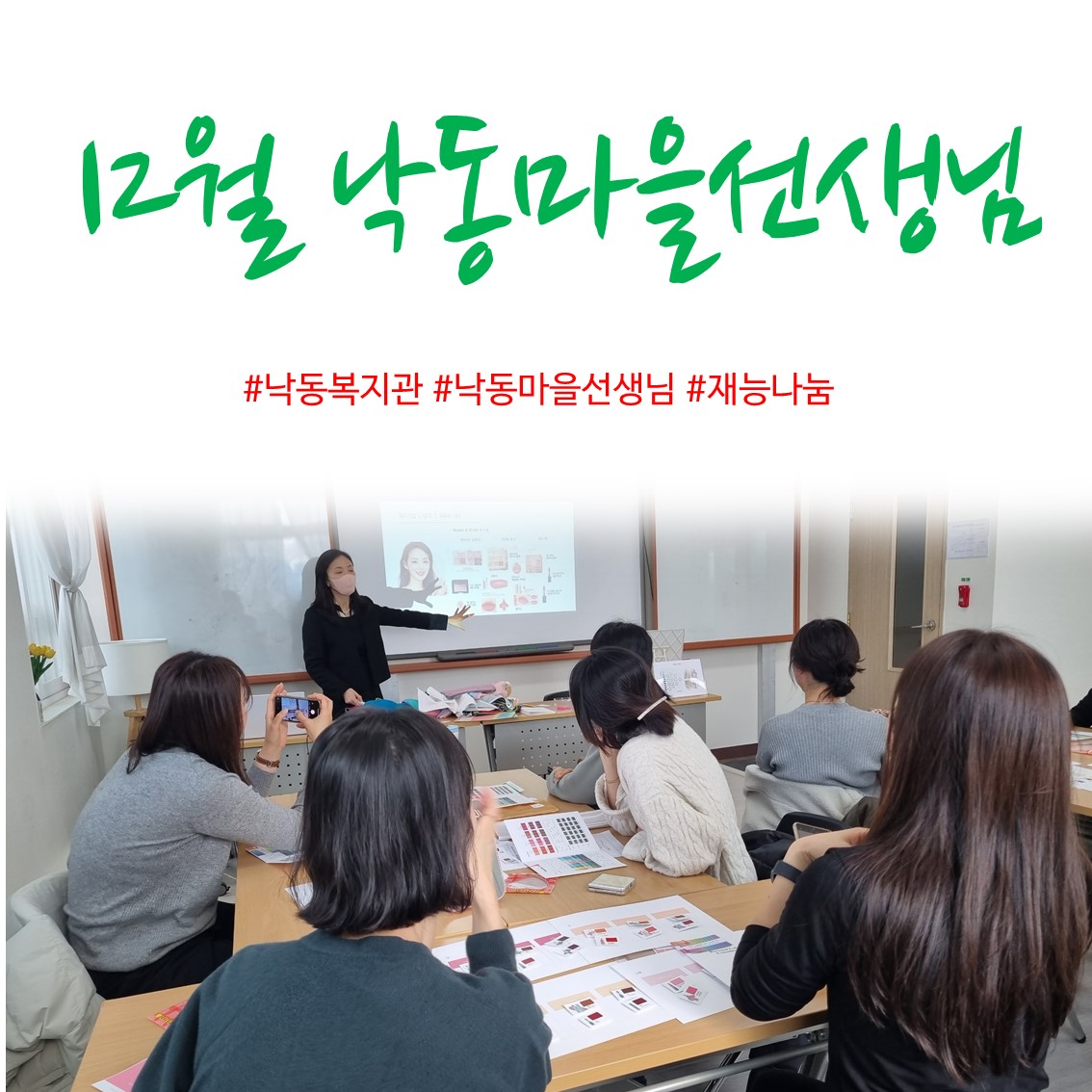 [낙동종합사회복지관] 12월 낙동마을선생님