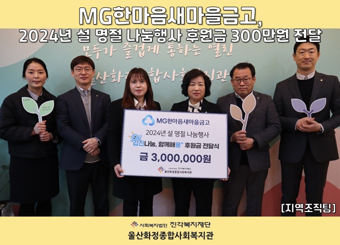 [울산화정종합사회복지관] MG한마음새마을금고, 2024년 설 명절 나눔행사 후원금 300만원 전달