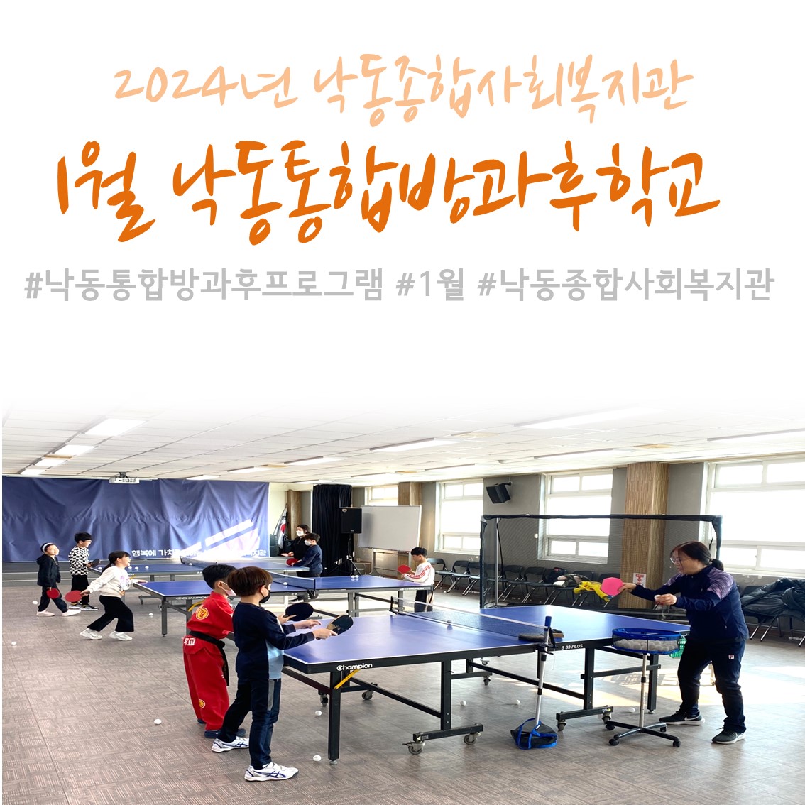 [낙동종합사회복지관]  2024년 1월 낙동통합방과후프로그램 진행