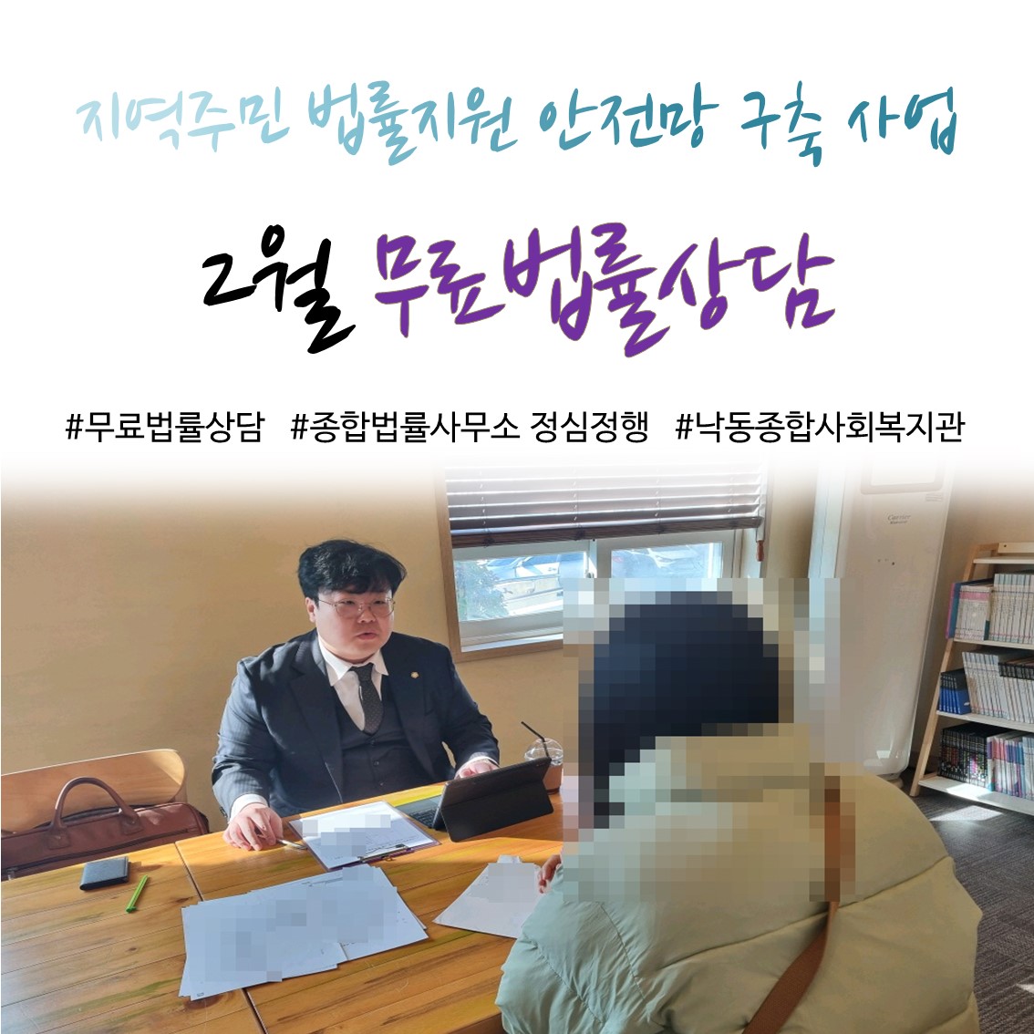 [낙동종합사회복지관] 2월 무료법률상담