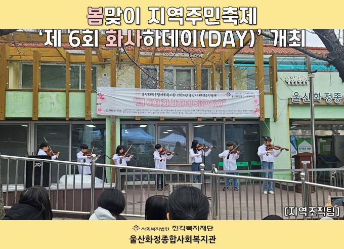 [울산화정종합사회복지관] 봄맞이 지역주민축제 '제 6회 화사하데이' 개최