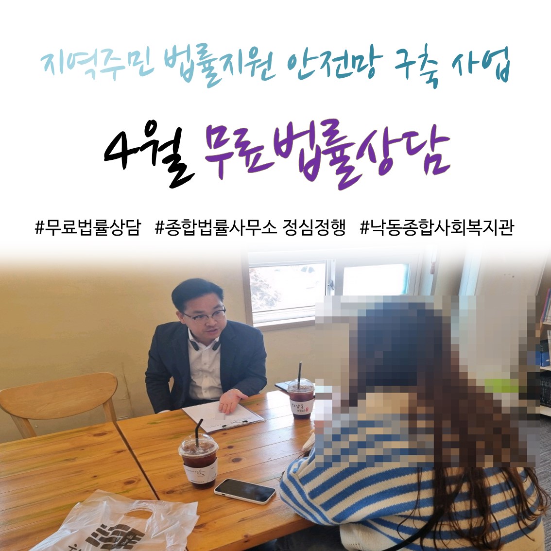 [낙동종합사회복지관] 4월 무료법률상담