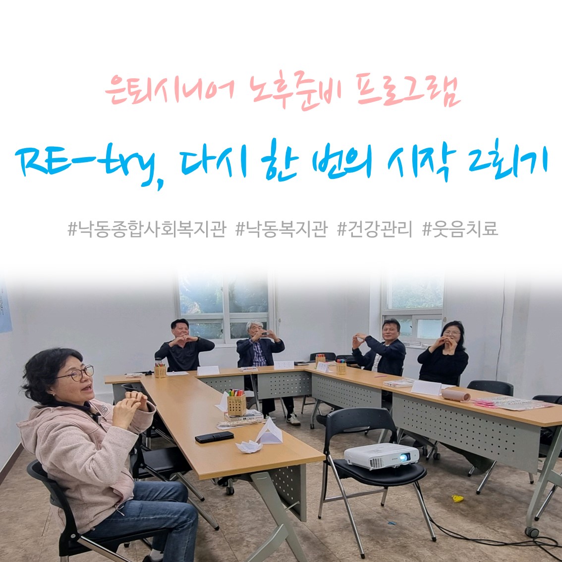 [낙동종합사회복지관] 은퇴시니어 노후준비 프로그램'Re-try, 다시 한 번의 시작' 2회기