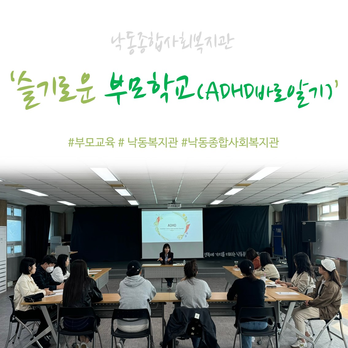 [낙동종합사회복지관] 슬기로운 부모학교- ADHD제대로 알기