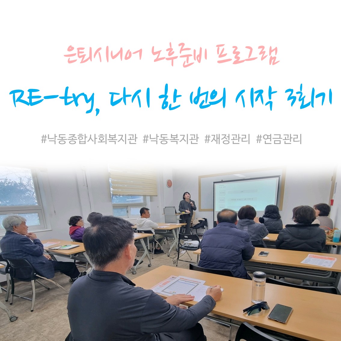 [낙동종합사회복지관] 은퇴시니어 노후준비 프로그램'Re-try, 다시 한 번의 시작' 3회기