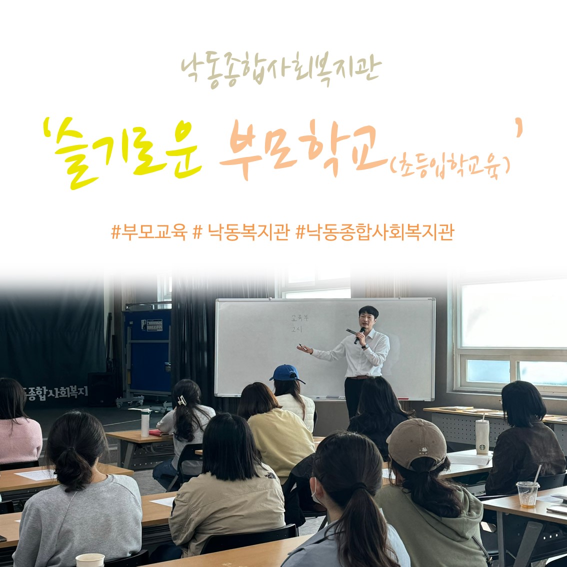 [낙동종합사회복지관] 슬기로운 부모학교- 초등입학교육