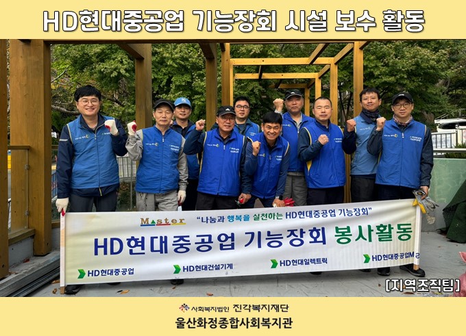 [울산화정종합사회복지관] HD현대중공업 기능장회 시설 보수 활동