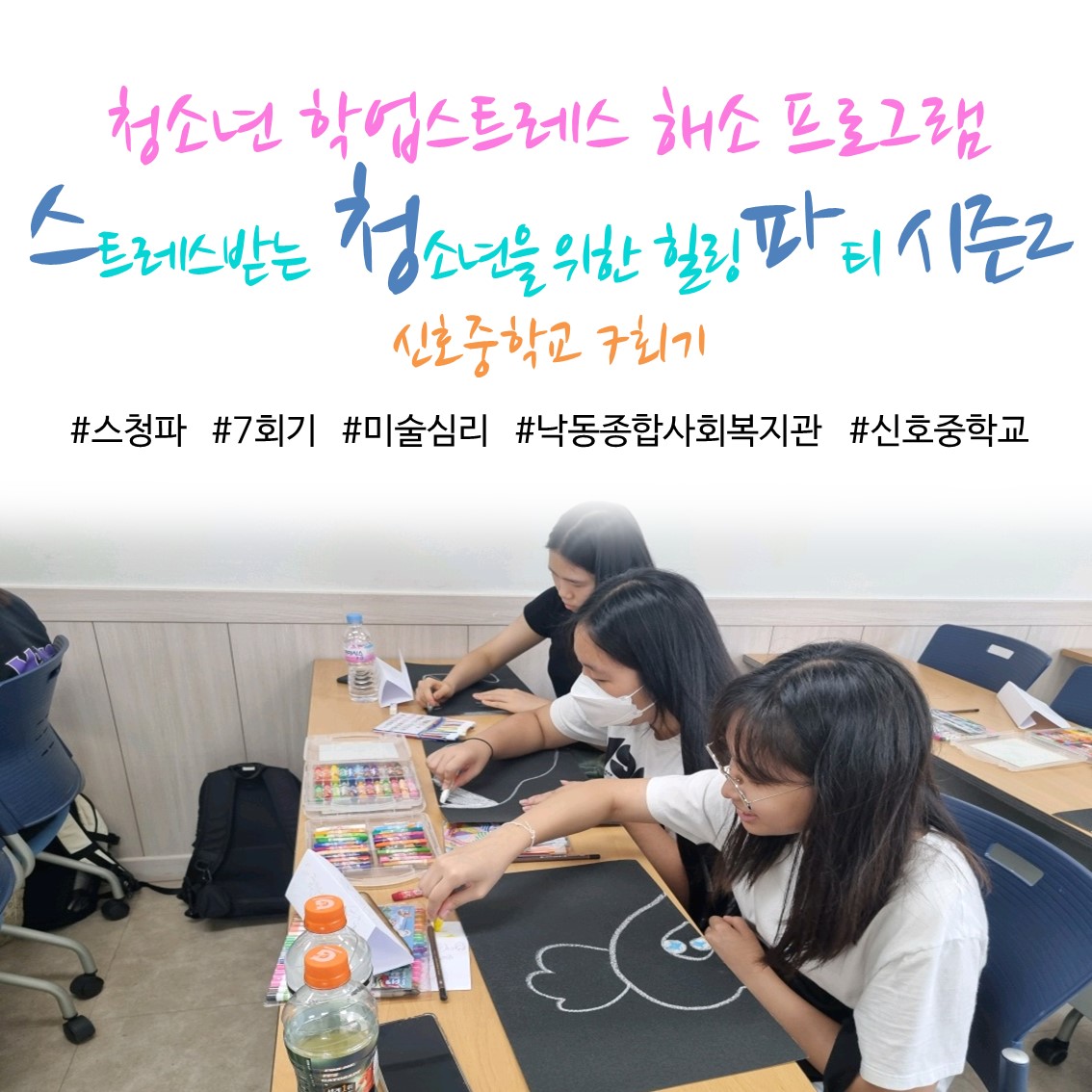 [낙동종합사회복지관] 청소년 학업스트레스 해소 프로그램 '스.청.파 시즌2' 7회기