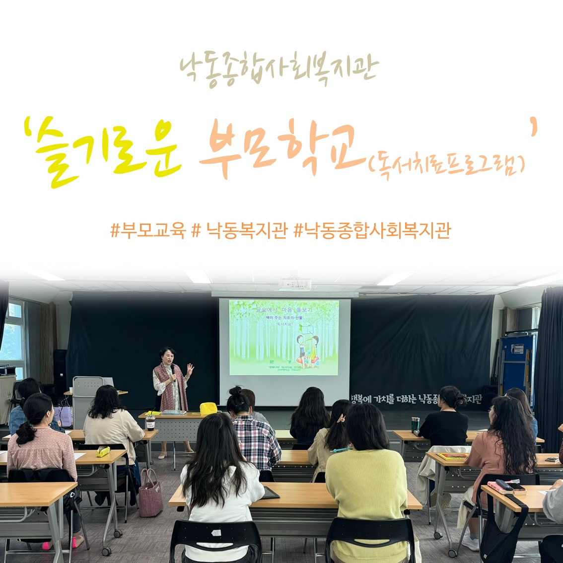 [낙동종합사회복지관] 슬기로운 부모학교- 독서치료를 통한 부모교육