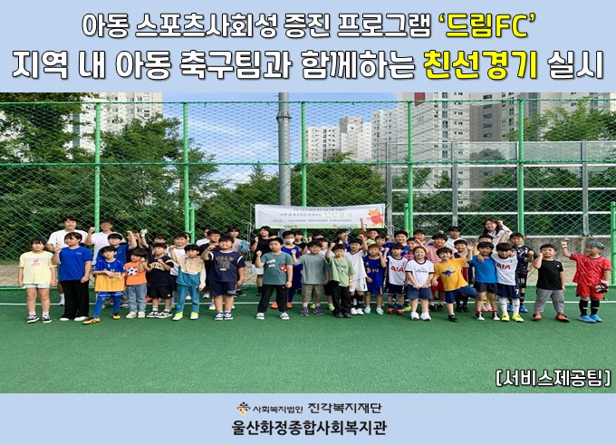 [울산화정종합사회복지관] 드림FC, 지역 내 아동 축구팀과 함께하는 친선경기 실시