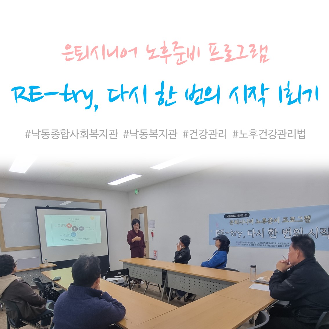 [낙동종합사회복지관] 은퇴시니어 노후준비 프로그램'Re-try, 다시 한 번의 시작' 1회기