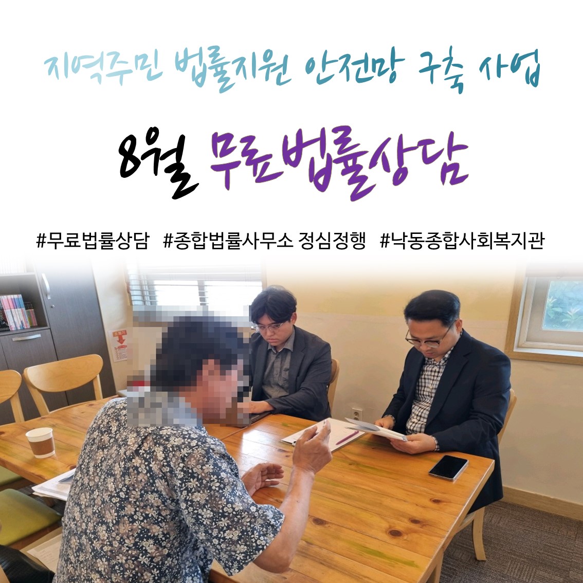 [낙동종합사회복지관] 8월 무료법률상담