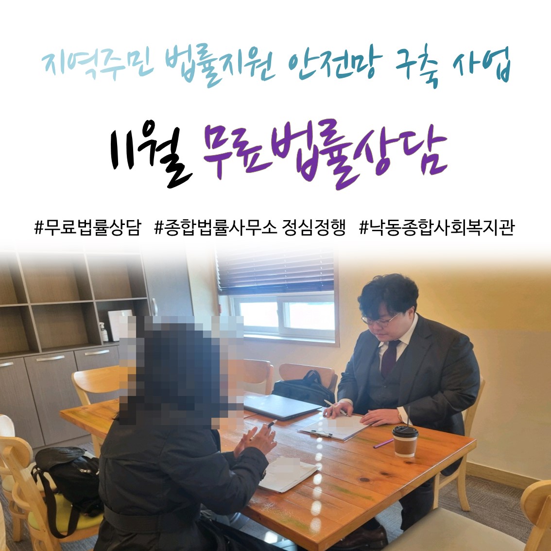 [낙동종합사회복지관] 11월 무료법률상담