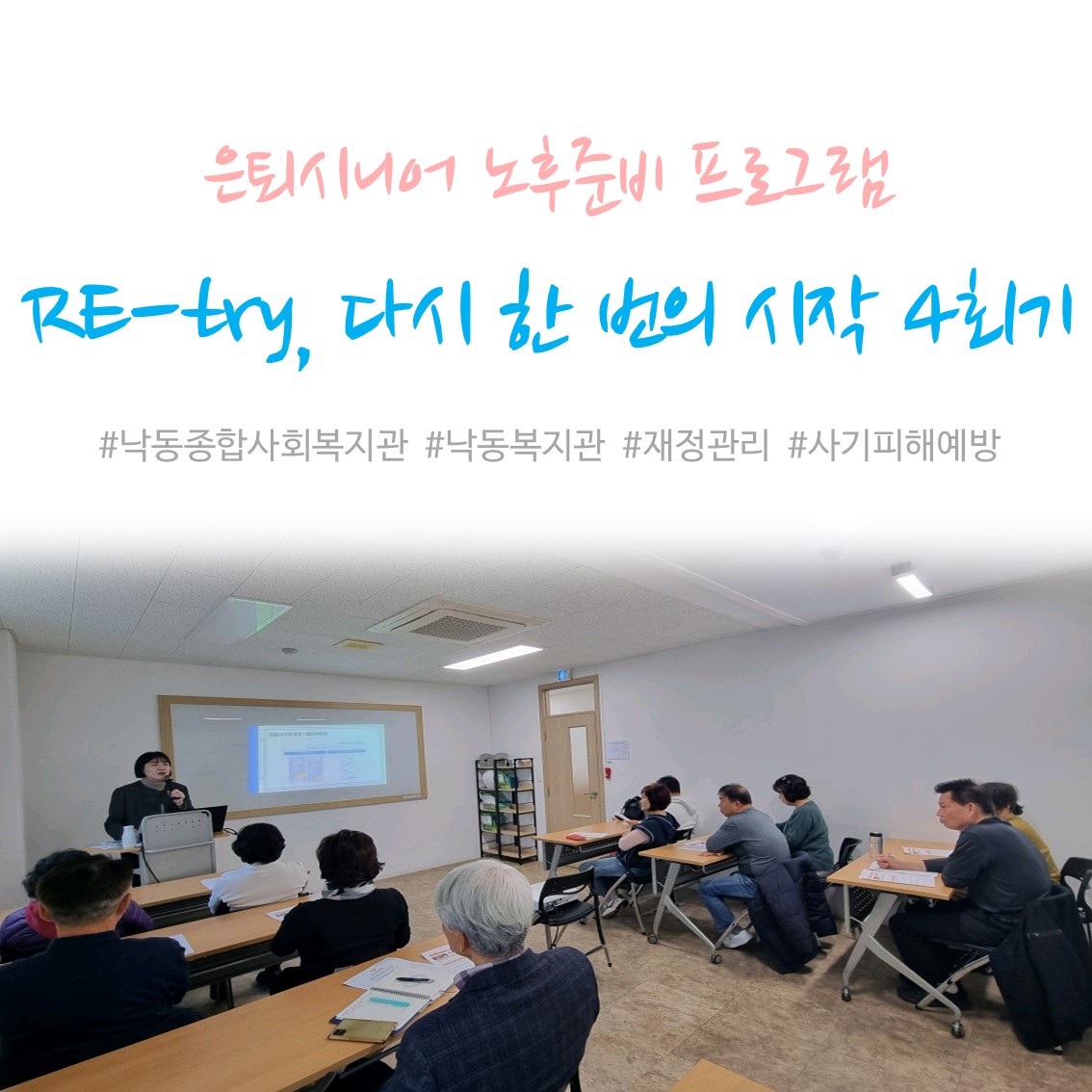 [낙동종합사회복지관] 은퇴시니어 노후준비 프로그램\'Re-try, 다시 한 번의 시작\' 4회기