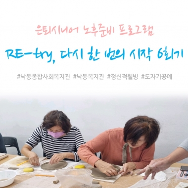 [낙동종합사회복지관] 은퇴시니어 노후준비 프로그램\'Re-try, 다시 한 번의 시작\' 6회기