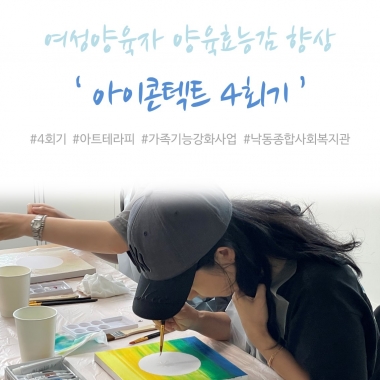[낙동종합사회복지관] 여성양육자 양육효능감 향상 프로그램 '아이콘텍트' 4회기