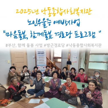 [낙동종합사회복지관]노인우울증 예방사업 '마음돌봄, 함께돌봄 방근경로당 프로그램'