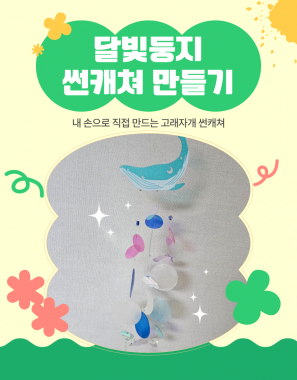 [달빛둥지] 1차 문화체험 '썬캐쳐 만들기'