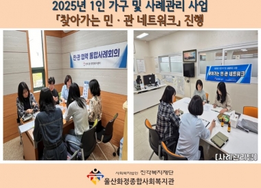 [화정종합사회복지관] 2025년  찾아가는 민관 네트워크 진행