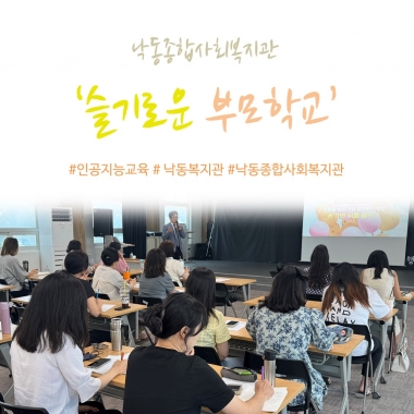 [낙동종합사회복지관] 슬기로운 부모학교-자녀교육을 위한 생성형 인공지능의 이해와 활용