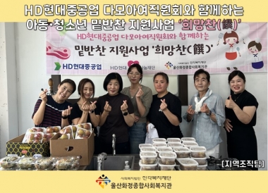 HD현대중공업 다모아 여직원회와 함께하는 밑반찬 지원사업 ‘희망찬’