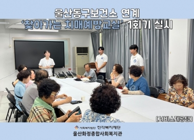 [울산화정종합사회복지관] 울산동구보건소 연계 찾아가는 치매예방교실 1회기 실시