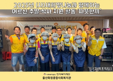 [울산화정종합사회복지관] (사)새희망나눔과 함께하는 <따뜻한끼> 2회기 실시