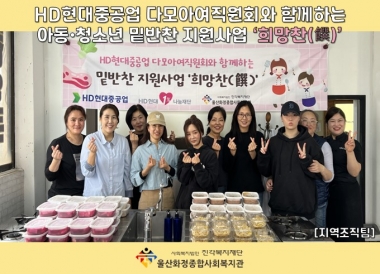 HD현대중공업 다모아 여직원회와 함께하는 밑반찬 지원사업 ‘희망찬’