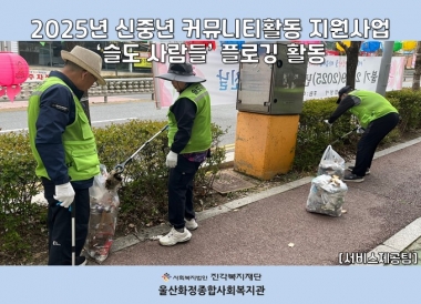 [울산화정종합사회복지관] 신중년 커뮤니티활동 지원사업 '슬도 사람들' 플로깅 활동