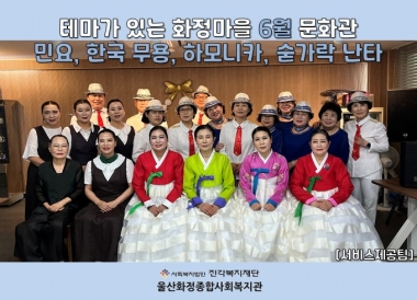 [울산화정종합사회복지관] 테마가 있는 화정마을 6월 문화관 공연 실시