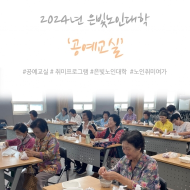 [낙동종합사회복지관] 2024년 은빛노인대학 '공예교실' 수업 개강