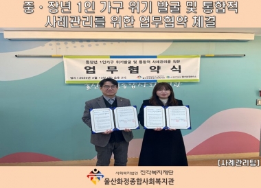 중장년 1인가구 위기 발굴 및 통합적 사례관리를 위한 업무협약식