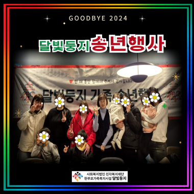 [달빛둥지] 2024년 송년행사