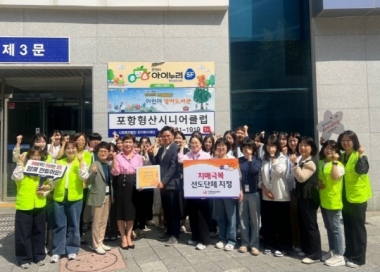 [포항형산시니어클럽] 치매극복 선도단체 지정