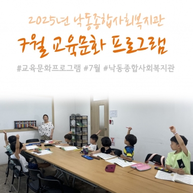 [낙동종합사회복지관] 2025년 7월 교육문화프로그램 진행