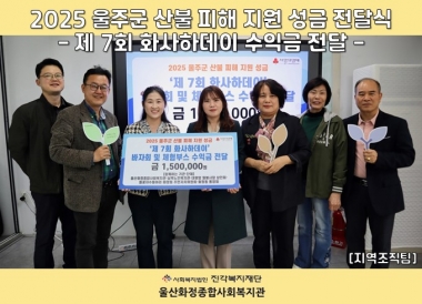 [울산화정종합사회복지관] 2025 울주군 산불 피해 지원 성금 전달식