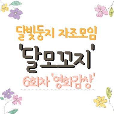 [달빛둥지] 자조모임 '달모꼬지' 6회차 영화감상 진행