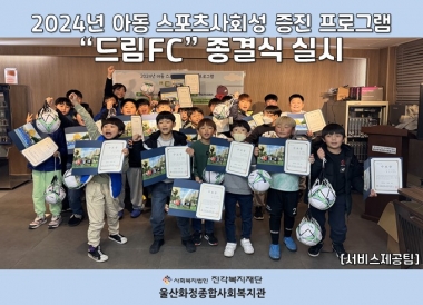 [울산화정종합사회복지관] 2024년 아동 스포츠사회성 증진 프로그램 '드림FC' 종결식 실시