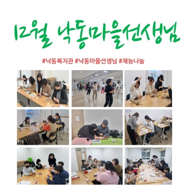 [낙동종합사회복지관] 12월 낙동마을선생님